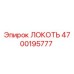4700195777 ЛОКОТЬ Epiroc