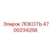 4700234256 ЛОКОТЬ Epiroc