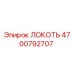 Локоть 4700792707 Epiroc