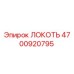 4700920795 ЛОКОТЬ Epiroc
