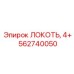 562740050 Локоть, 4+ Epiroc