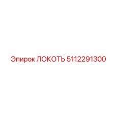 5112291300 Elbow Epiroc