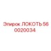 560020034 ЛОКОТЬ Epiroc