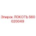 560020049 ЛОКОТЬ Epiroc