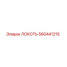 560441215 ЛОКОТЬ Epiroc