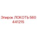560441215 ЛОКОТЬ Epiroc