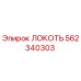 562340303 Локоть Epiroc