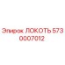 5730007012 ЛОКОТЬ Epiroc