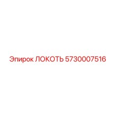 5730007516 ЛОКОТЬ Epiroc