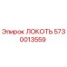 5730013559 ЛОКОТЬ Epiroc