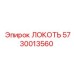 5730013560 ЛОКОТЬ Epiroc