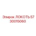 5730015060 ЛОКОТЬ Epiroc