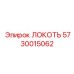 5730015062 ЛОКОТЬ Epiroc