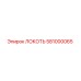 581000065 Локоть Epiroc