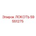59551275 ЛОКОТЬ Эпирок