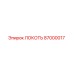 87000017 ЛОКОТЬ Epiroc