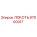 87000017 ЛОКОТЬ Epiroc