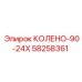 58258361 КОЛЕНО-90-24X Эпирок