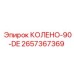 2657367369 КОЛЕНО-90-DE Epiroc