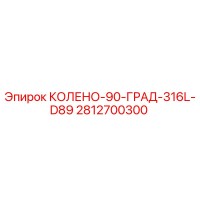 2812700300 КОЛЕНО-90-ГРАД-316L-D89 Epiroc