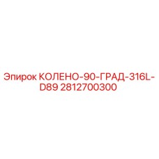 Изображение колена 90 градусов из нержавеющей стали 316L диаметром D89, производитель Epiroc, номер 2812700300