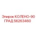 56263460 КОЛЕНО-90ГРАД Epiroc