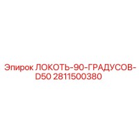 2811500380 Локоть 90 градусов D50 Epiroc