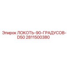 Фото локтя под углом 90 градусов D50 от Epiroc, деталь 2811500380