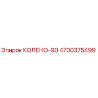 4700375499 КОЛЕНО-90 Эпирок