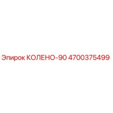 4700375499 КОЛЕНО-90 Эпирок