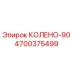 4700375499 КОЛЕНО-90 Эпирок