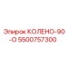 5500757300 КОЛЕНО-90-О Epiroc