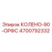 4700792332 КОЛЕНО-90-ОРФС Epiroc