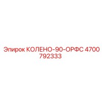 4700792333 КОЛЕНО-90-ОРФС Epiroc