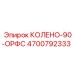 4700792333 КОЛЕНО-90-ОРФС Epiroc