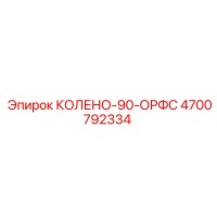 4700792334 КОЛЕНО-90-ОРФС Epiroc
