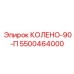 5500464000 КОЛЕНО-90-П Epiroc