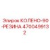 4700499132 КОЛЕНО-90-РЕЗИНА Эпирок