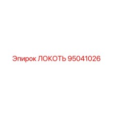 95041026 ЛОКОТЬ Epiroc