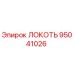 95041026 ЛОКОТЬ Epiroc