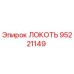 95221149 ЛОКОТЬ Epiroc