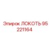 95221164 ЛОКОТЬ Epiroc