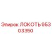 95303350 ЛОКОТЬ Epiroc