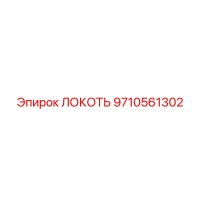 9710561302 ЛОКОТЬ Epiroc