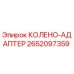 2652097359 КОЛЕНО-АДАПТЕР Epiroc