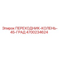 4700234624 ПЕРЕХОДНИК-КОЛЕНЬ-45-ГРАД Epiroc