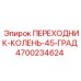 4700234624 ПЕРЕХОДНИК-КОЛЕНЬ-45-ГРАД Epiroc
