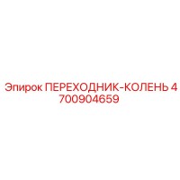 4700904659 ПЕРЕХОДНИК-КОЛЕНЬ Epiroc