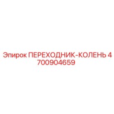 4700904659 ПЕРЕХОДНИК-КОЛЕНЬ Epiroc