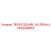 4700904659 ПЕРЕХОДНИК-КОЛЕНЬ Epiroc